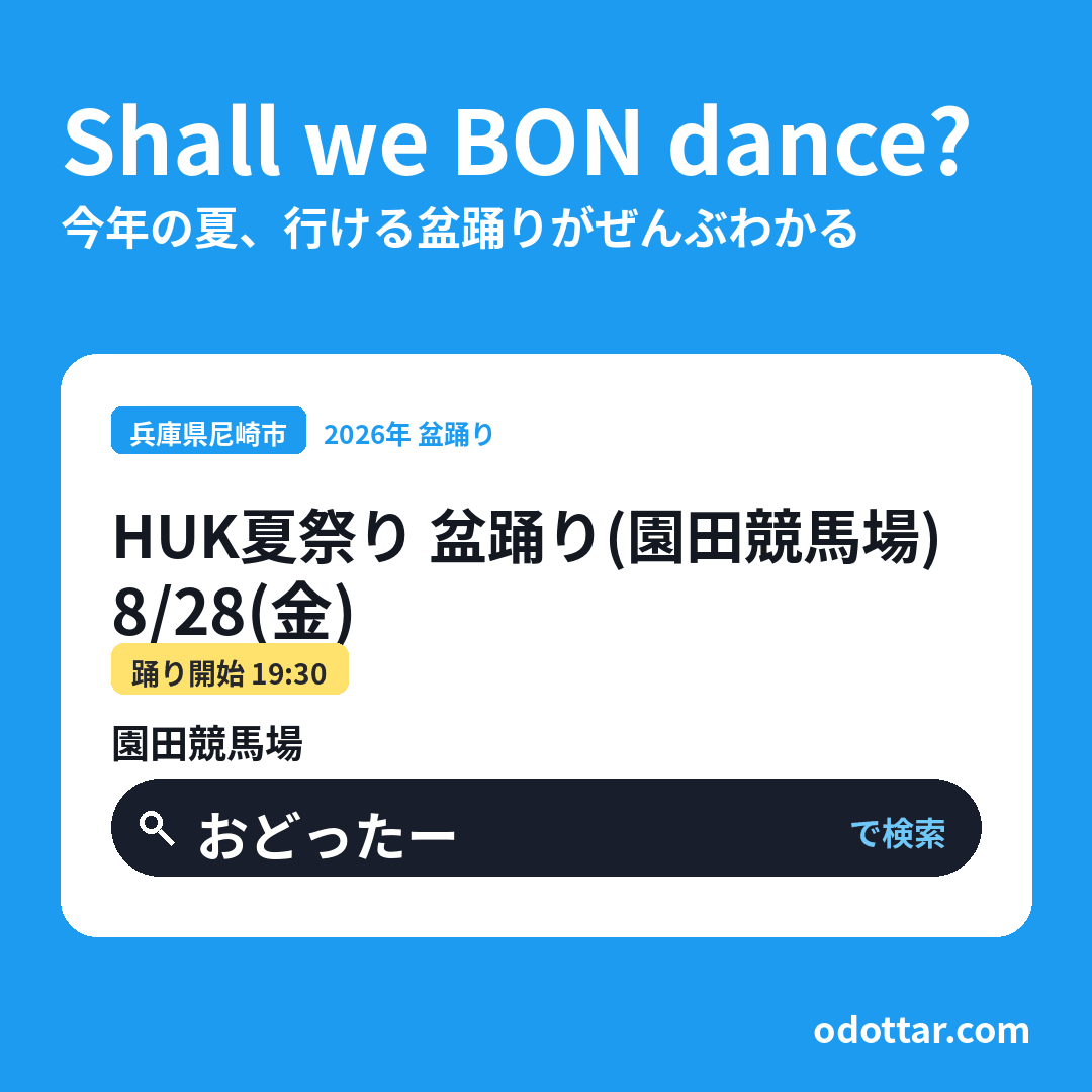 園田競馬場 阪神アーバンナイター 盆踊り