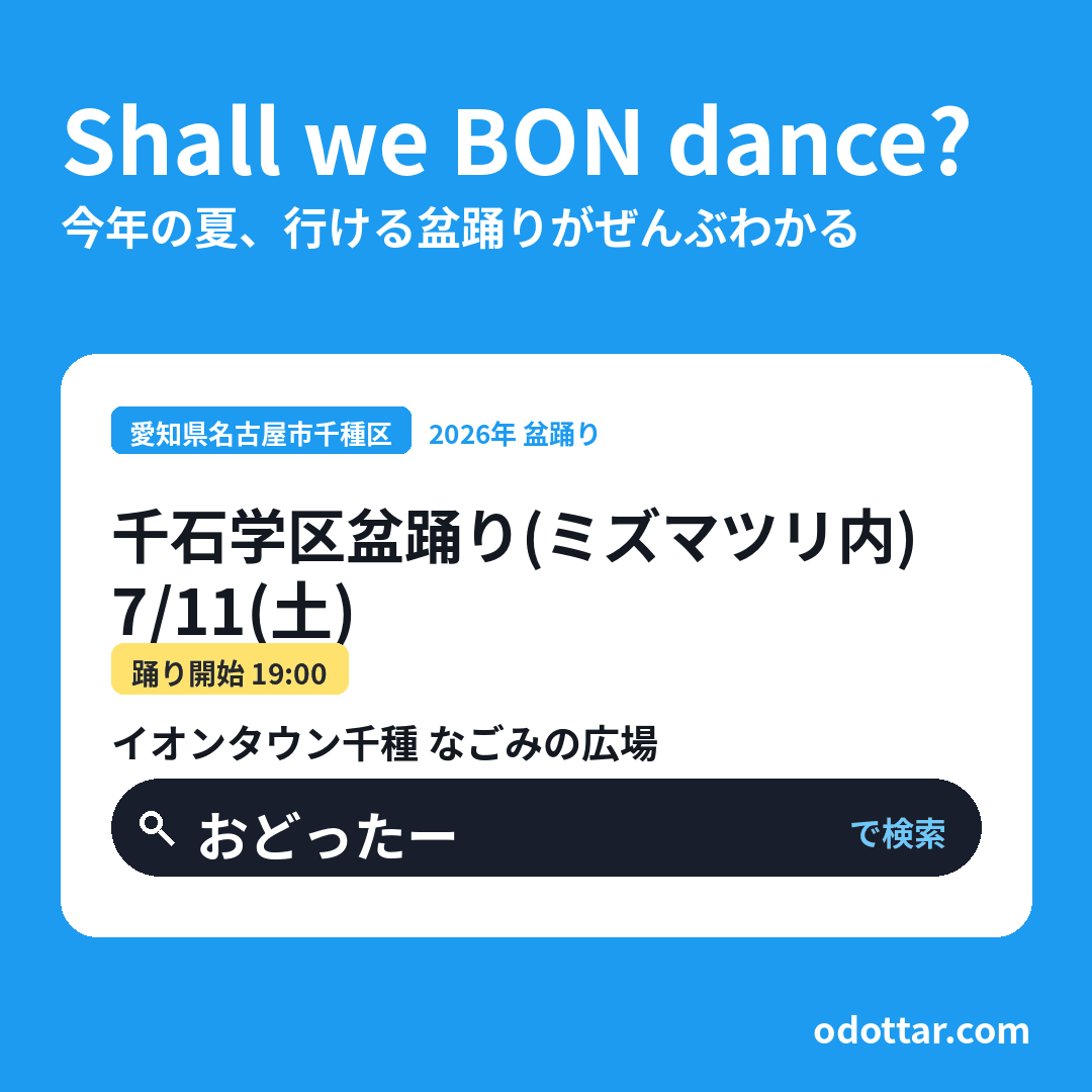 千石学区盆踊り（第4回ミズマツリ内）