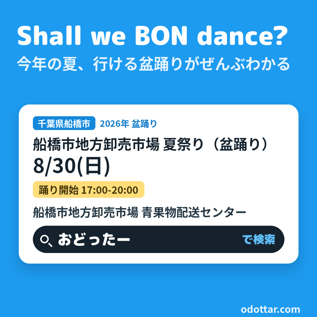 船橋市地方卸売市場 夏祭り（盆踊り）