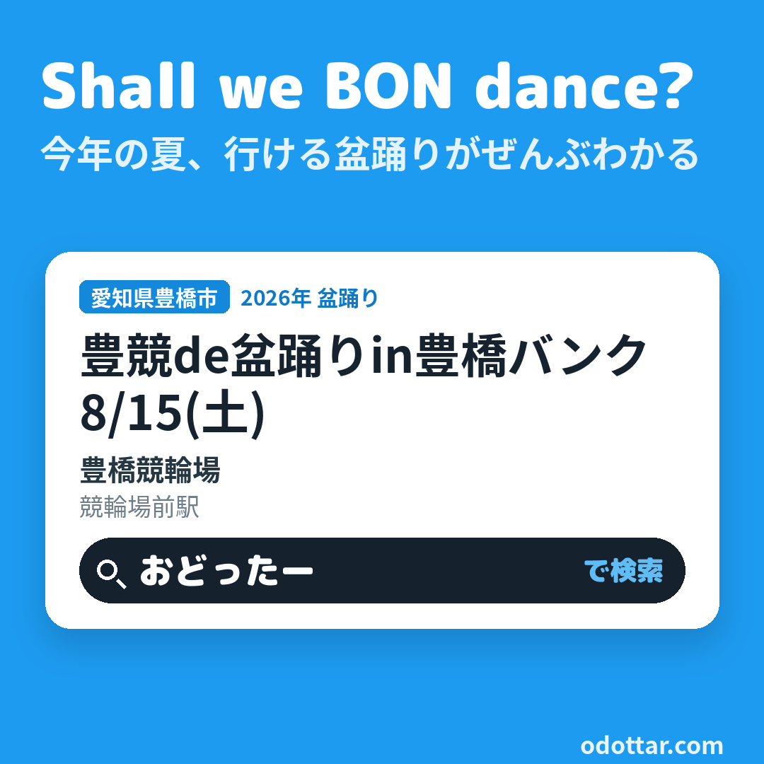 豊競de盆踊りin豊橋バンク