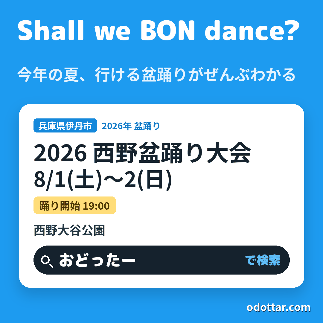 2026 西野盆踊り大会