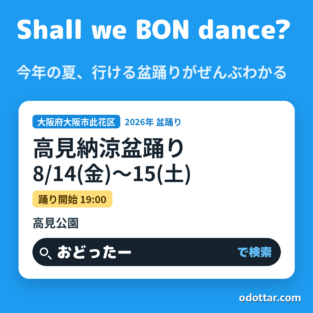 高見納涼盆踊り