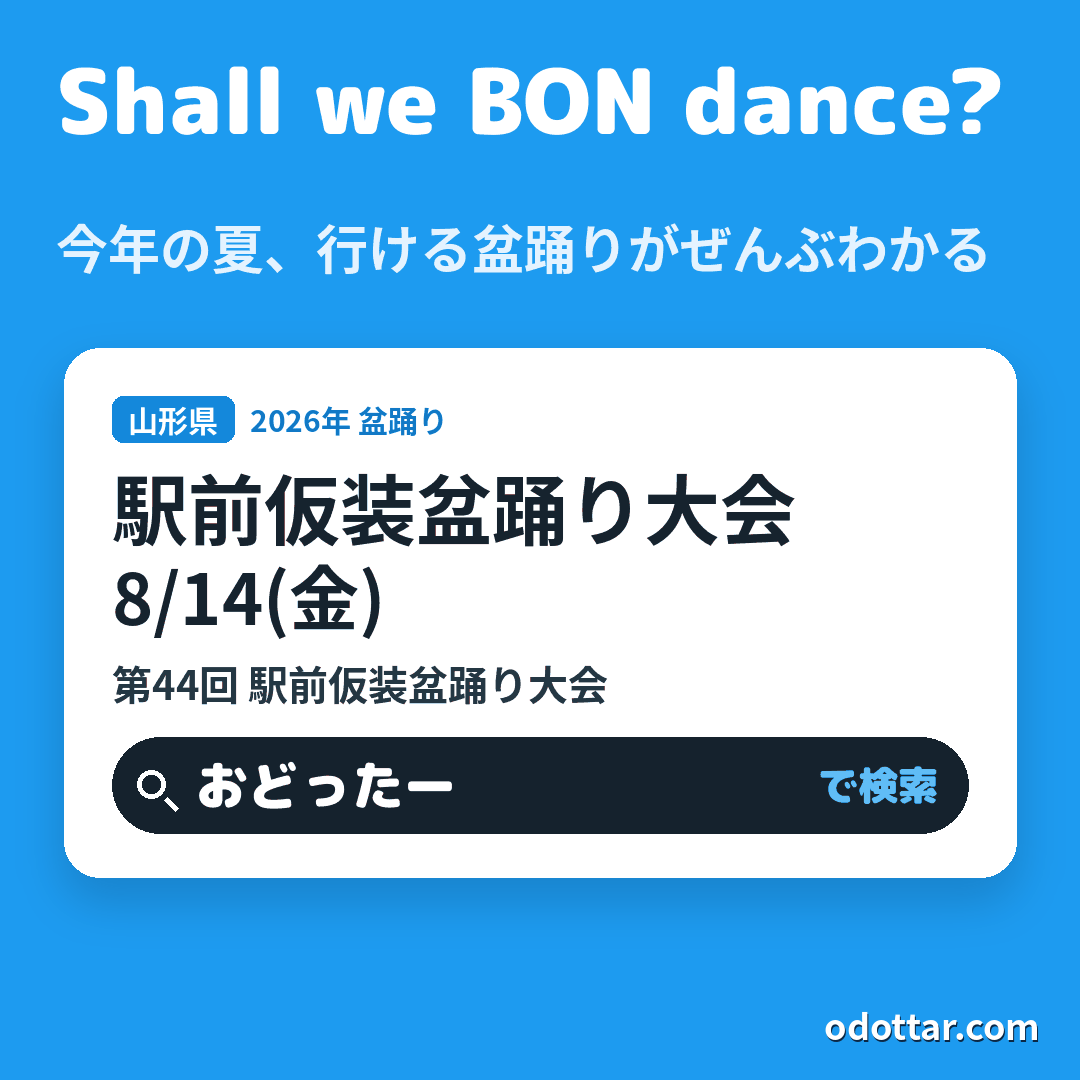 第44回 駅前仮装盆踊り大会