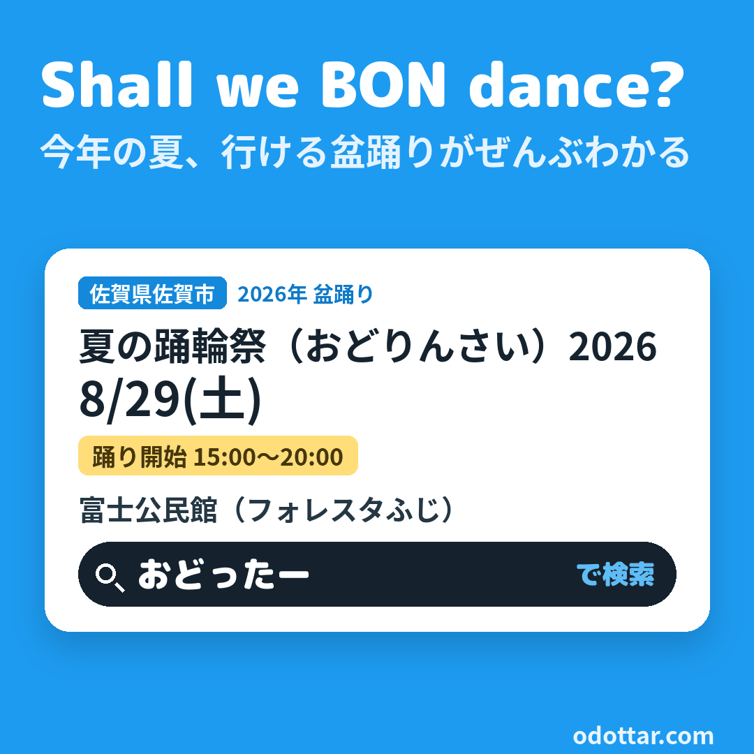 夏の踊輪祭（おどりんさい）2026
