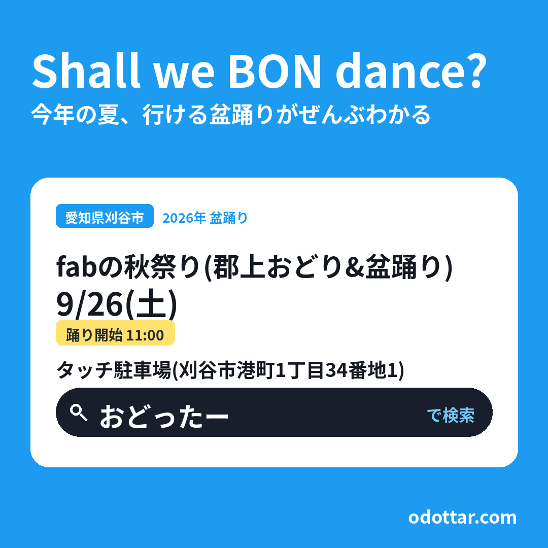 fabの秋祭り（郡上おどり＆盆踊り）