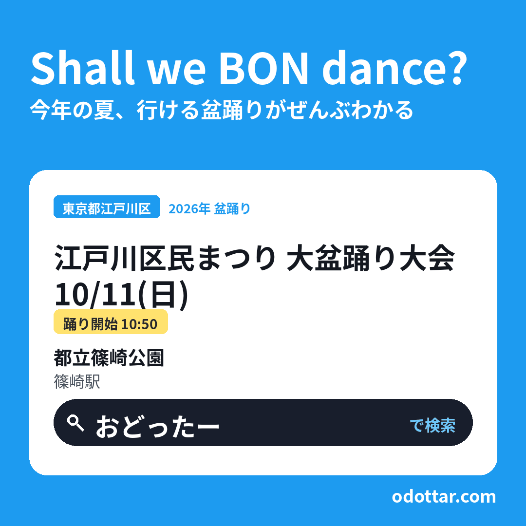 江戸川区民まつり 大盆踊り大会