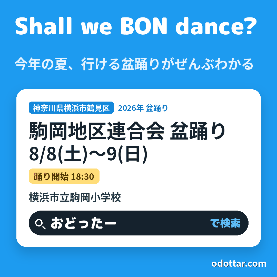 駒岡地区連合会 盆踊り