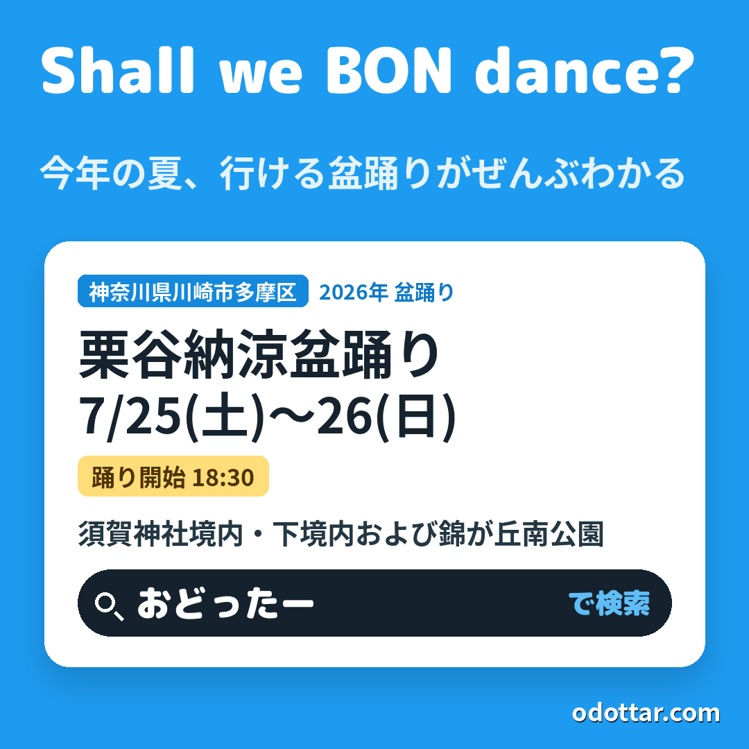 第52回 栗谷納涼盆踊り