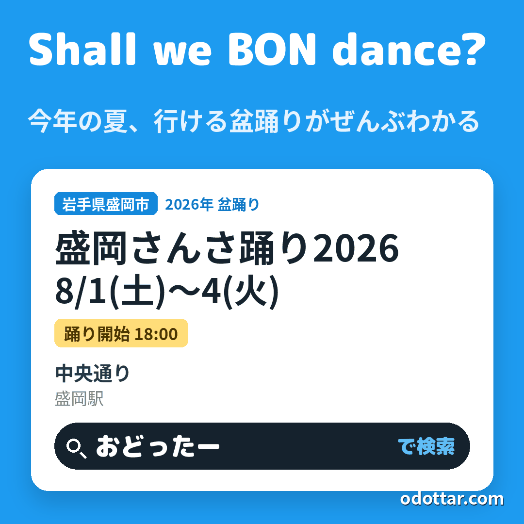 盛岡さんさ踊り2026