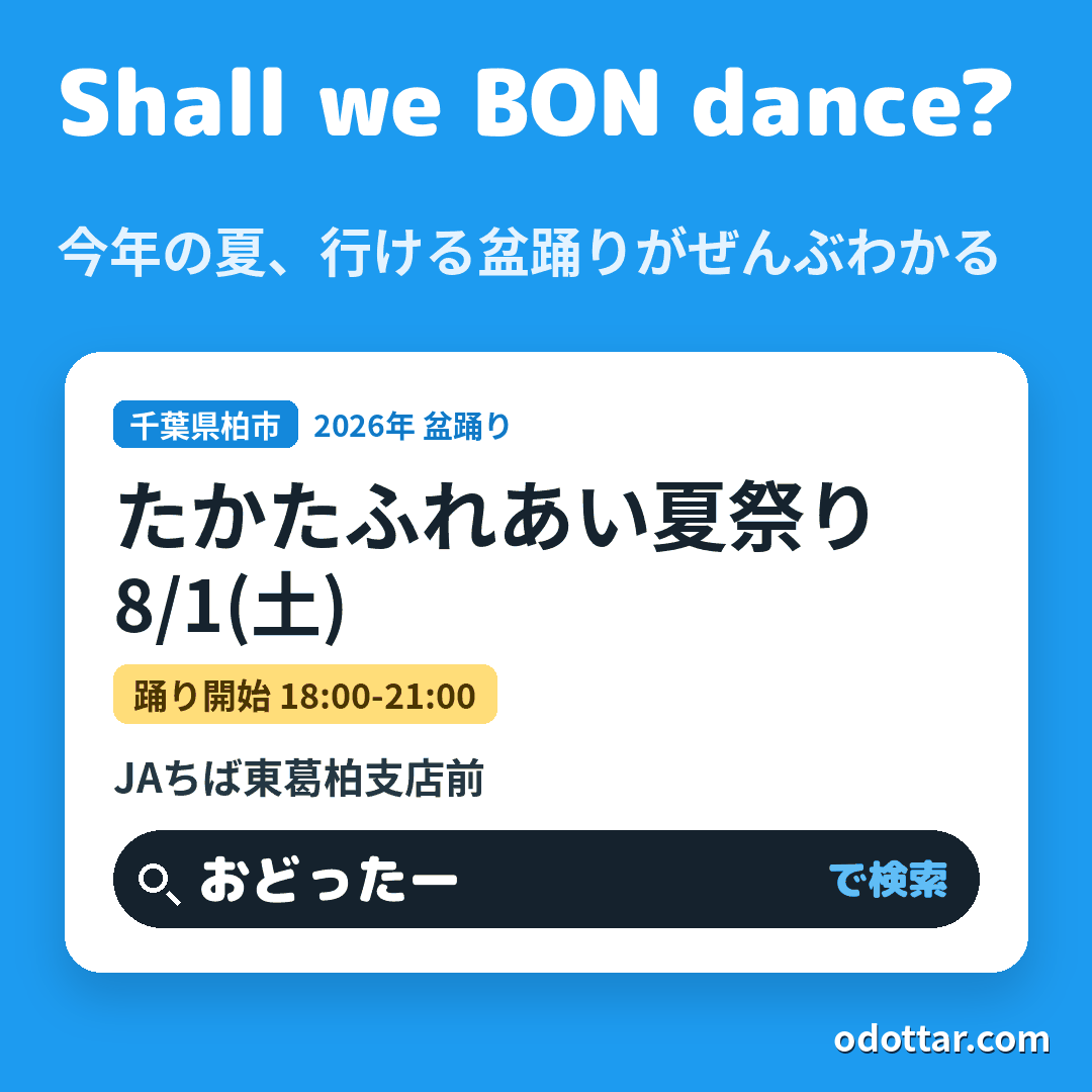 たかたふれあい夏祭り