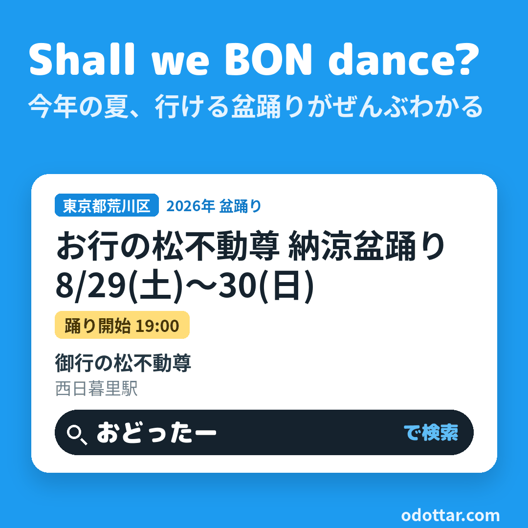 お行の松不動尊 納涼盆踊り