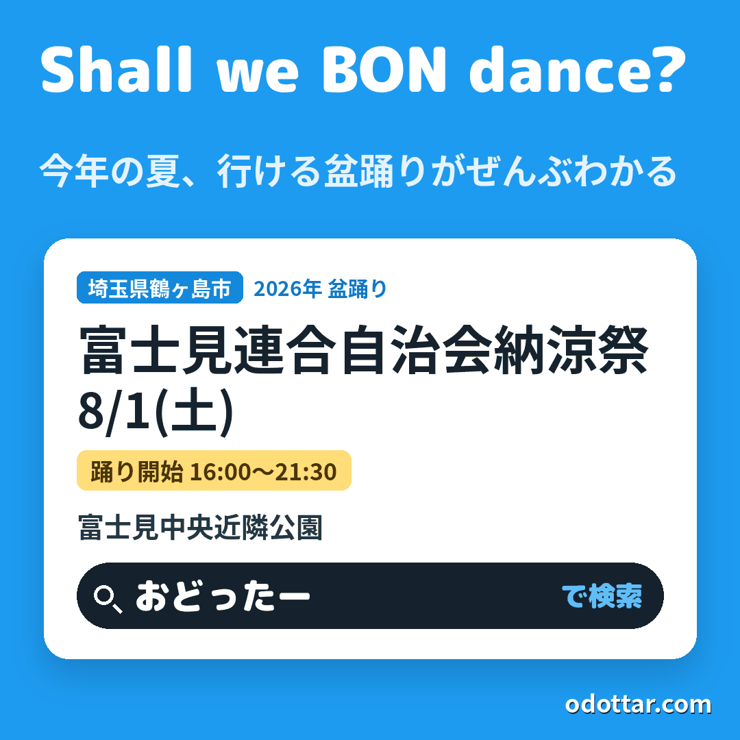 富士見連合自治会納涼祭