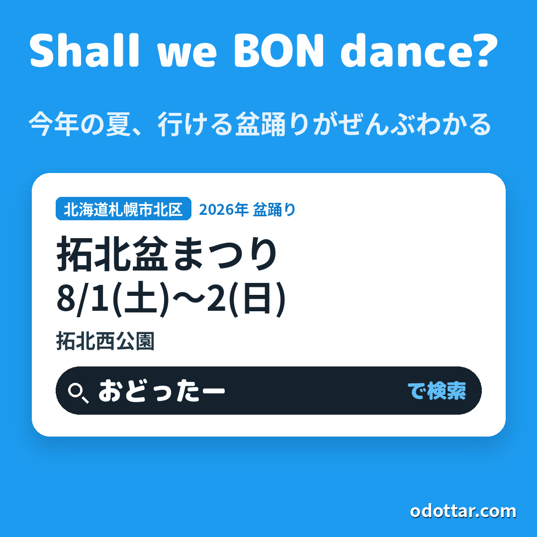 第31回拓北盆まつり