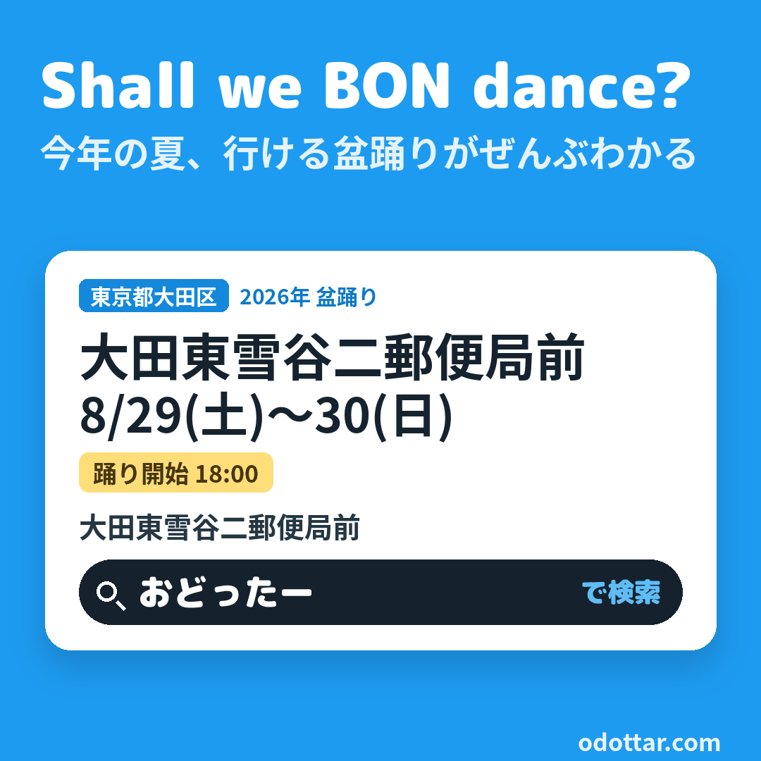 大田東雪谷二郵便局前