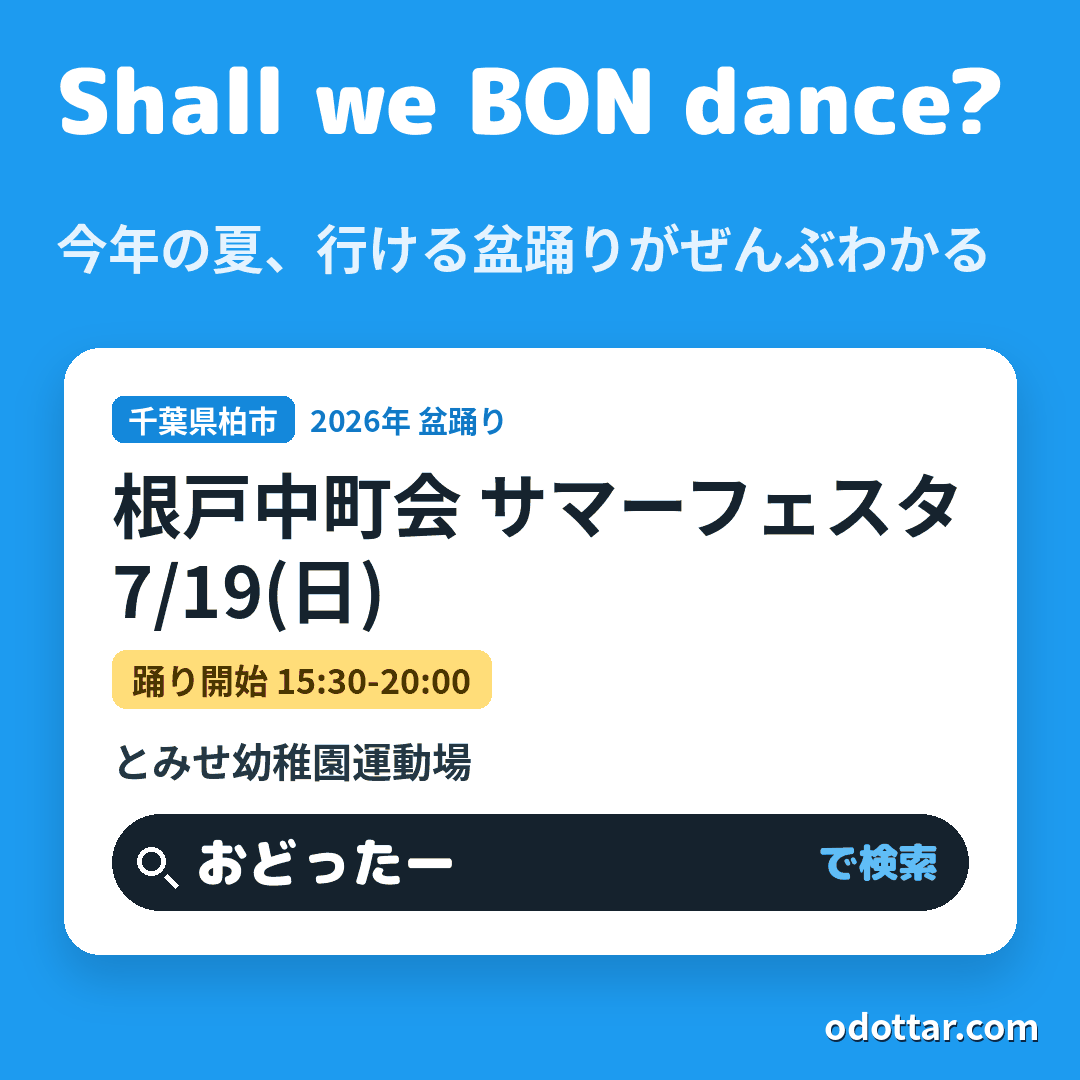 根戸中町会 サマーフェスタ