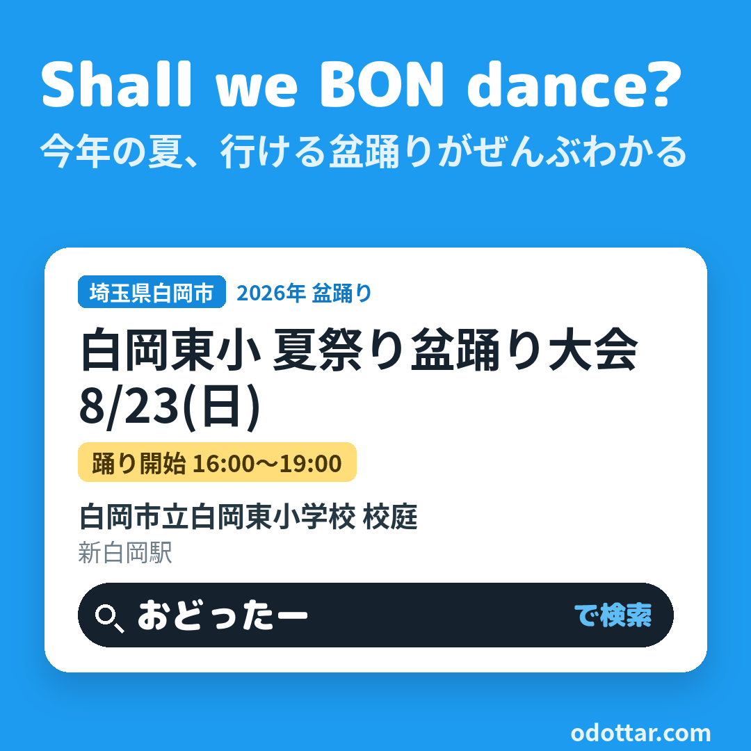 白岡東小 夏祭り盆踊り大会