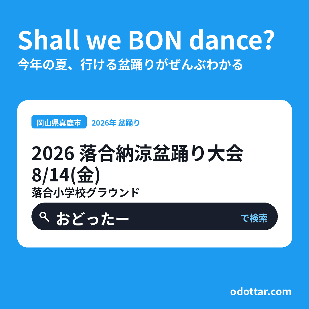 2026 落合納涼盆踊り大会