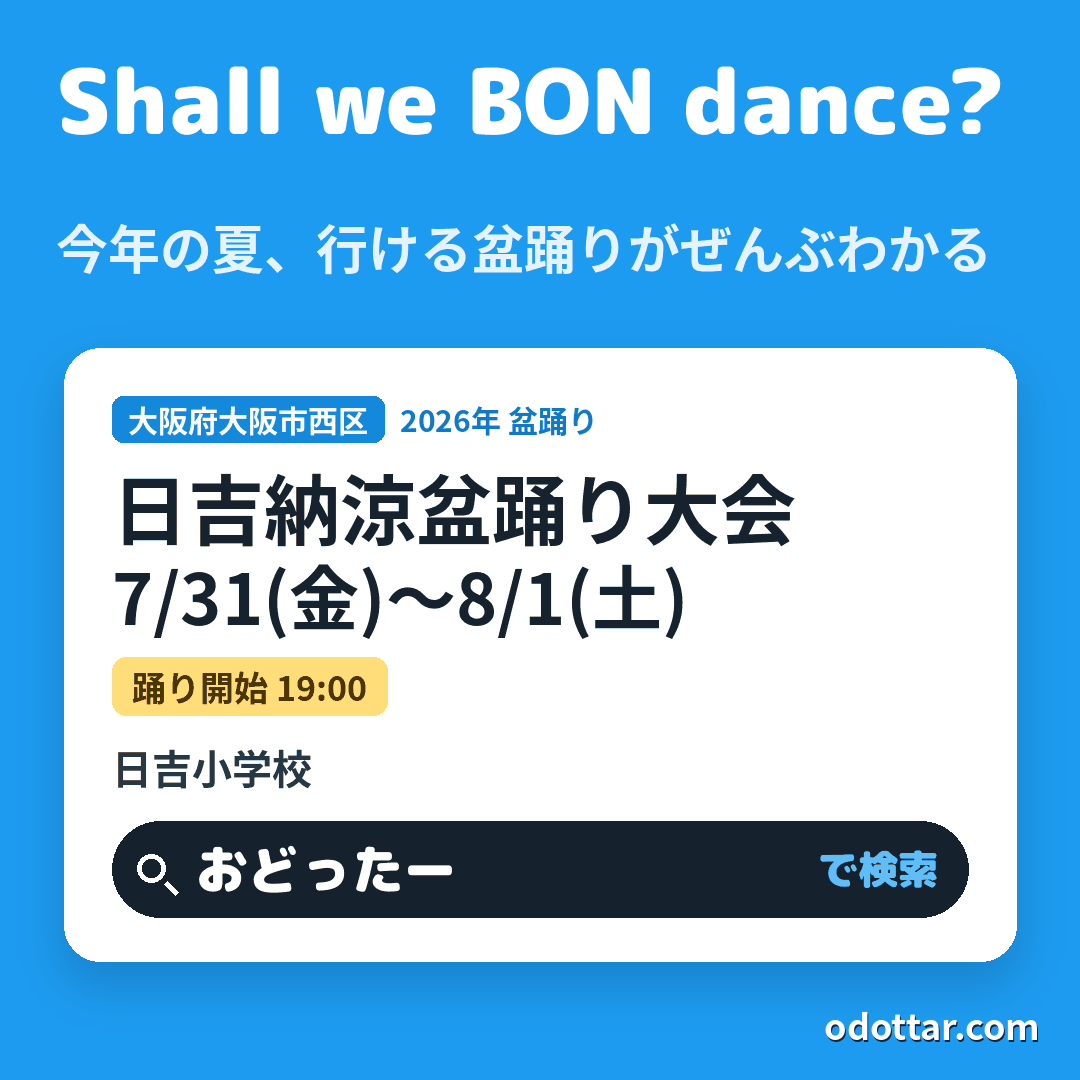 日吉納涼盆踊り大会