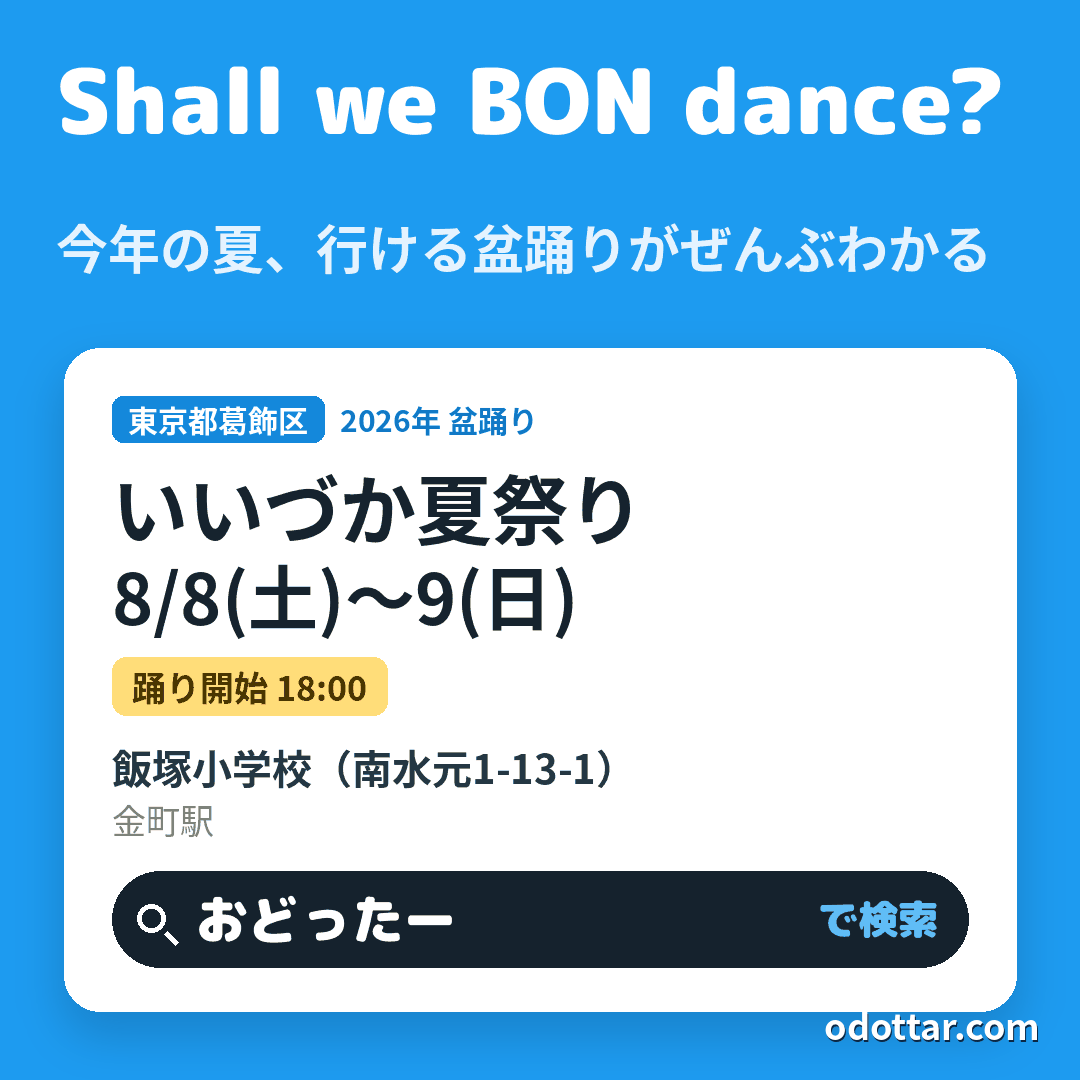 いいづか夏祭り