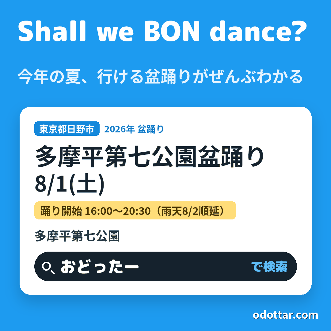第22回 多摩平第七公園盆踊り