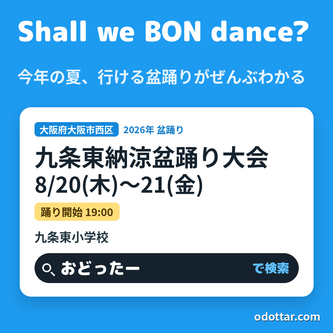 九条東納涼盆踊り大会