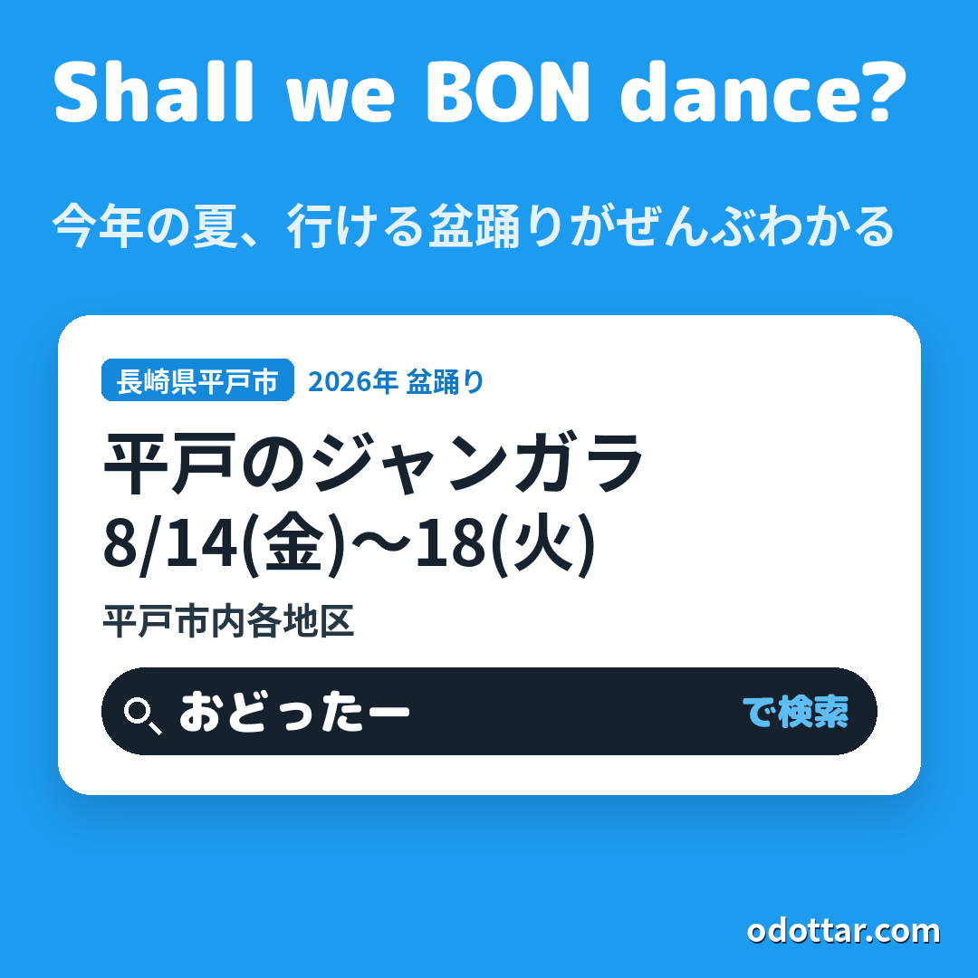 平戸のジャンガラ