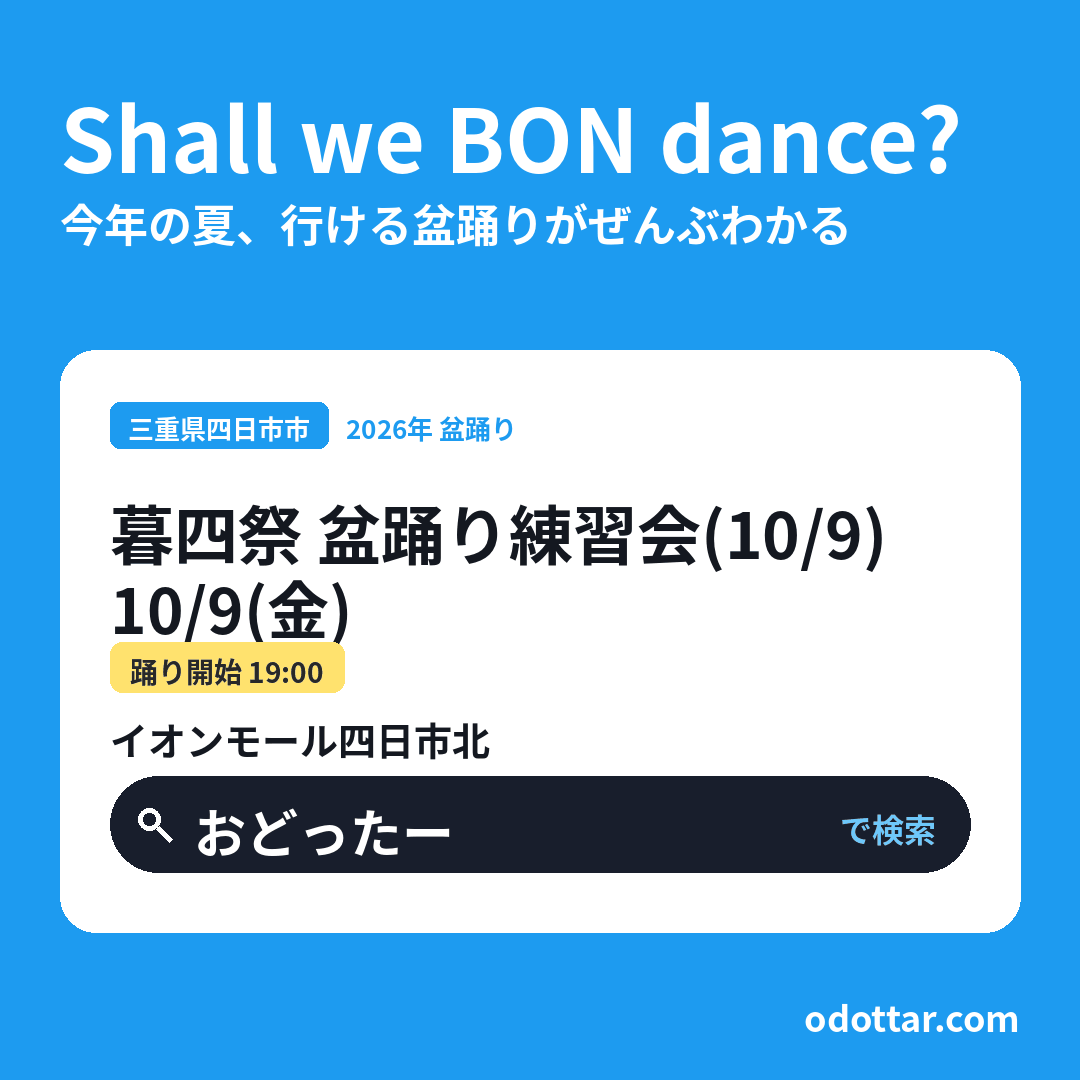 暮四祭 盆踊り練習会（10/9）