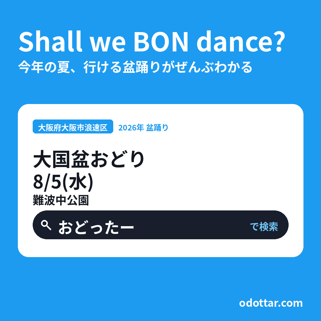 大国盆おどり