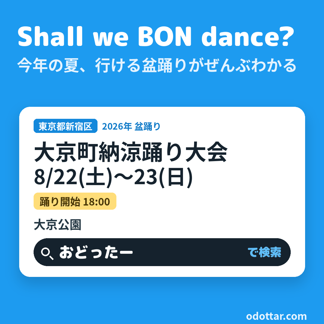 大京町納涼踊り大会