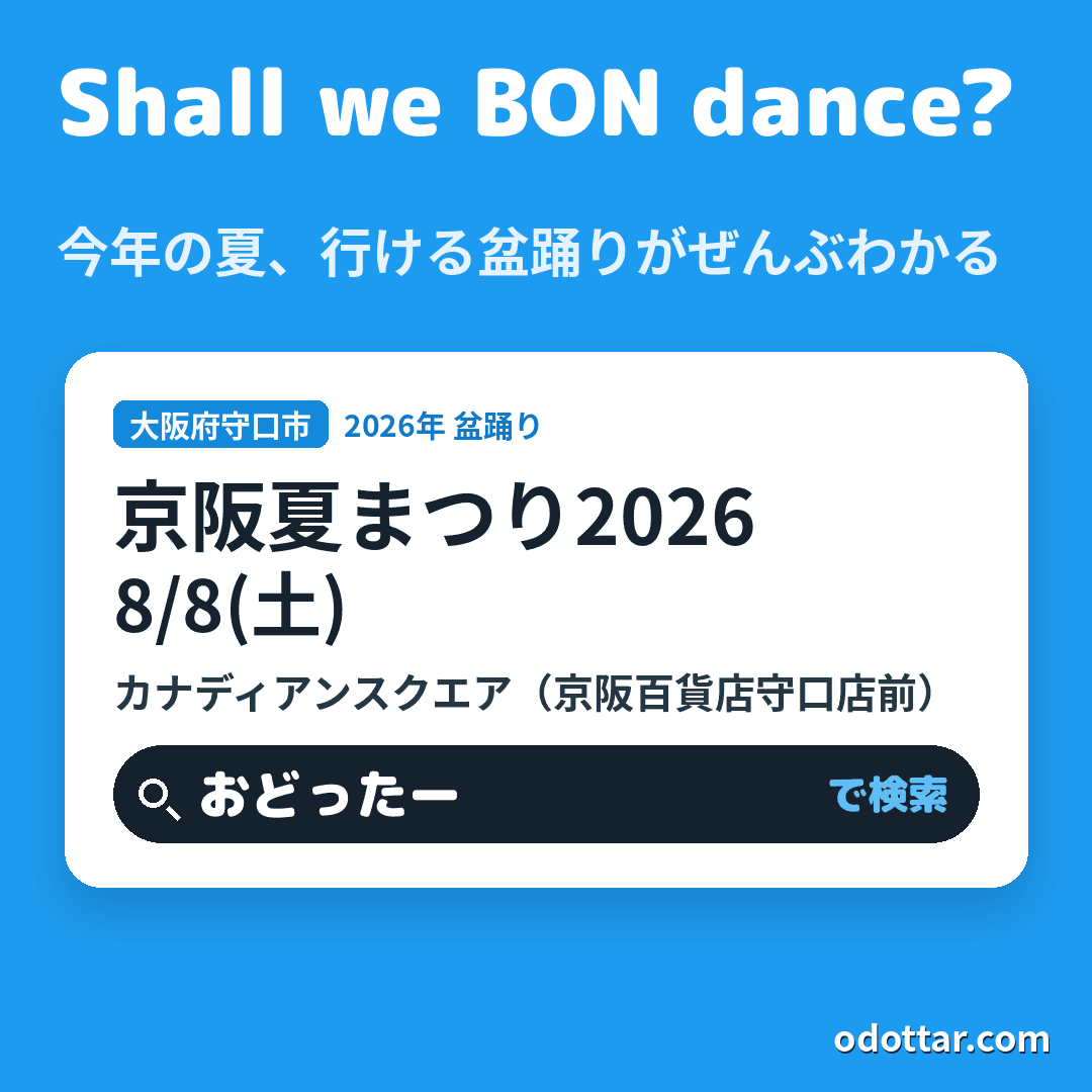 京阪夏まつり2026