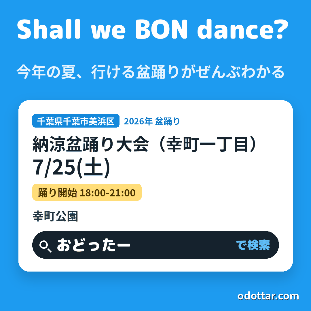 第43回納涼盆踊り大会（幸町一丁目）