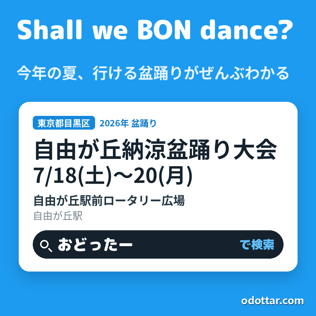 自由が丘納涼盆踊り大会
