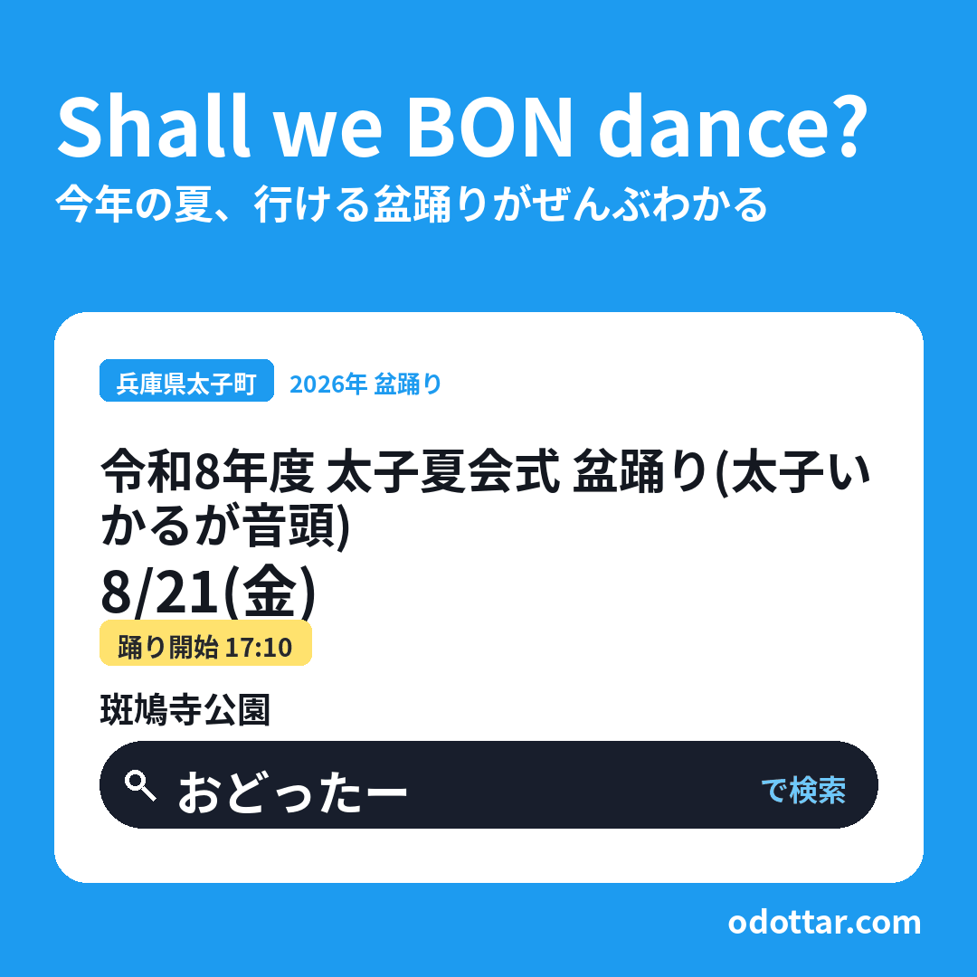 令和8年度 太子夏会式 盆踊り（太子いかるが音頭）