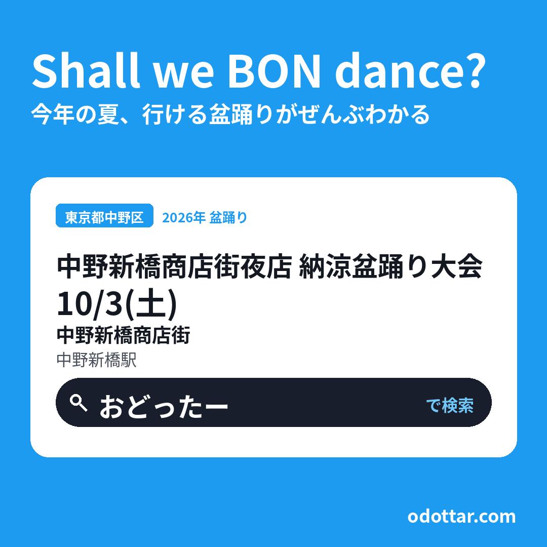中野新橋商店街夜店 納涼盆踊り大会