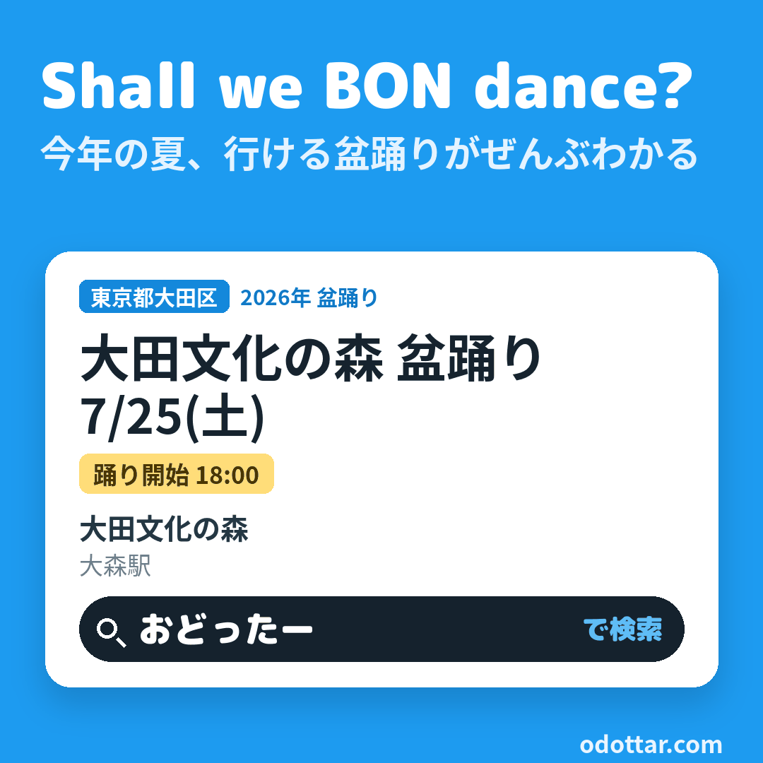 大田文化の森 盆踊り