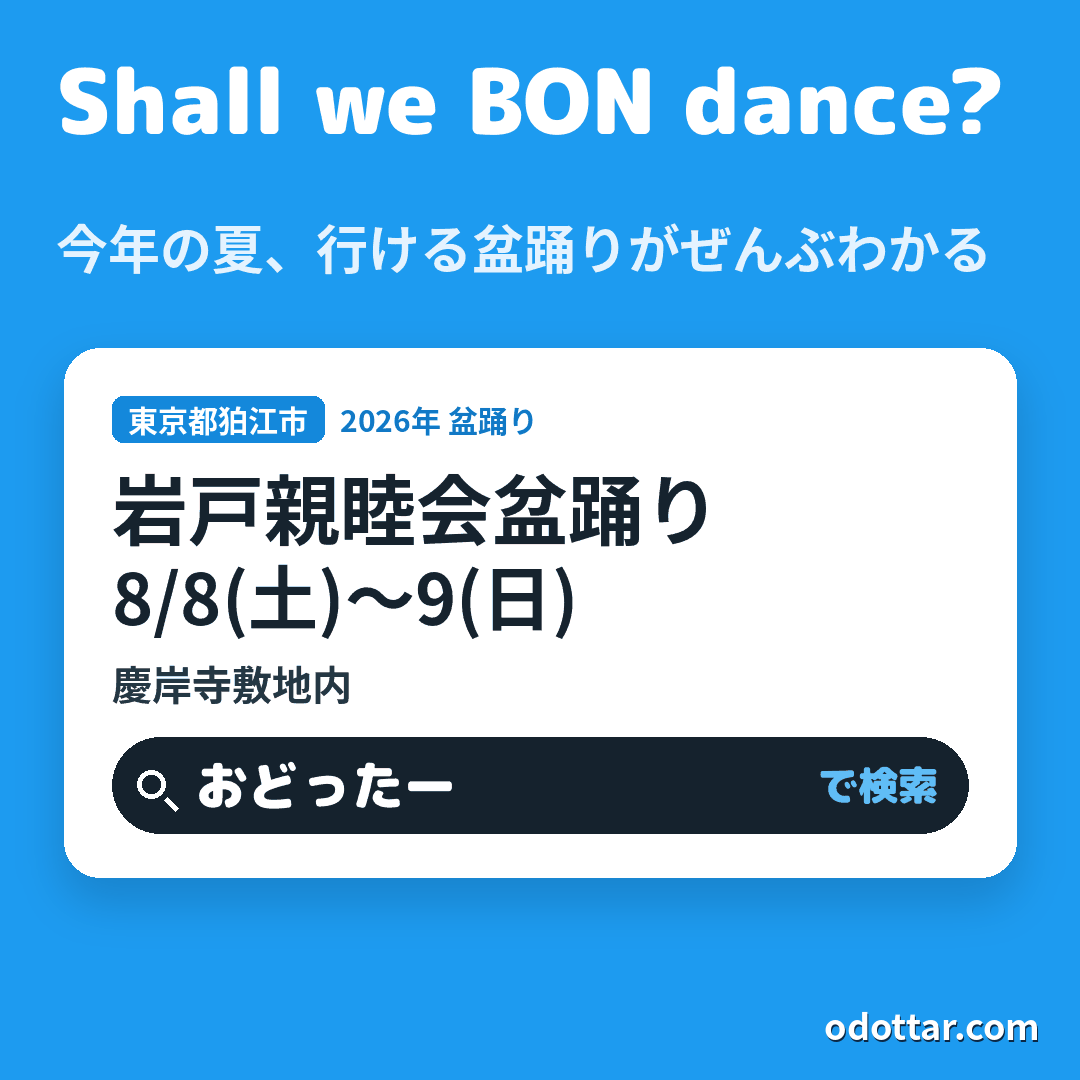岩戸親睦会盆踊り