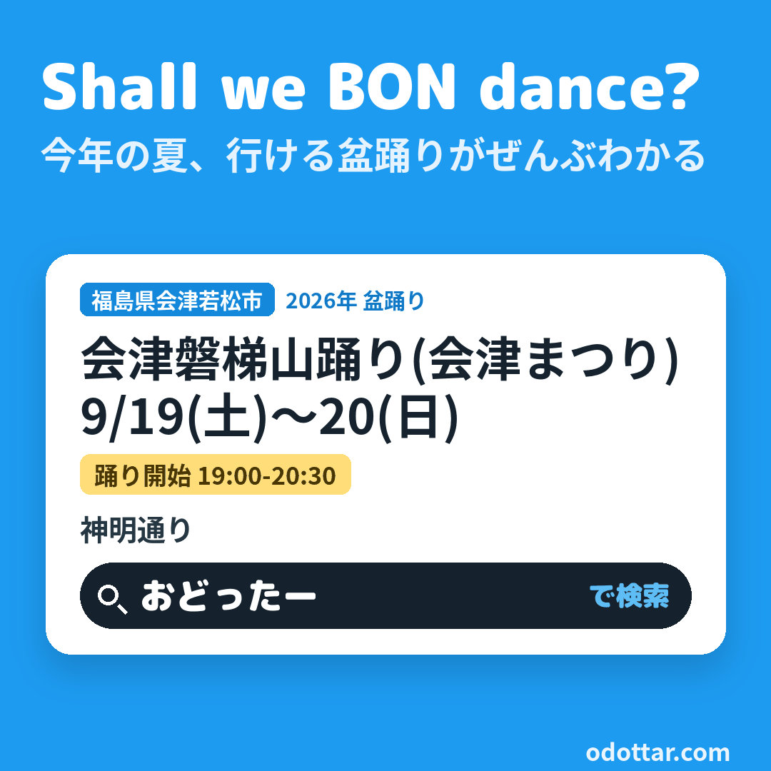 会津磐梯山踊り(会津まつり)