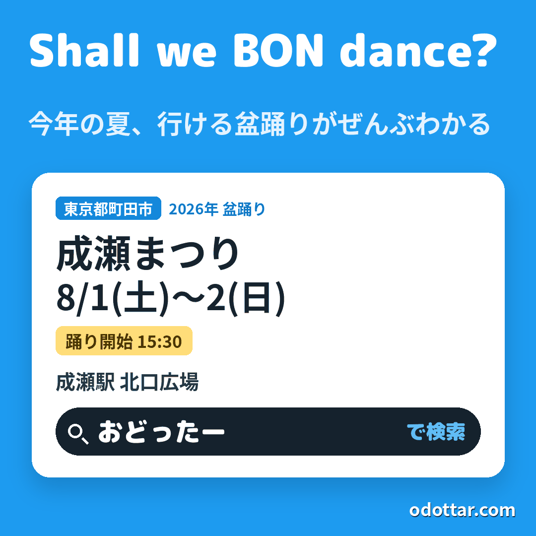 成瀬まつり