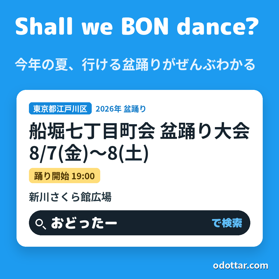 船堀七丁目町会 盆踊り大会