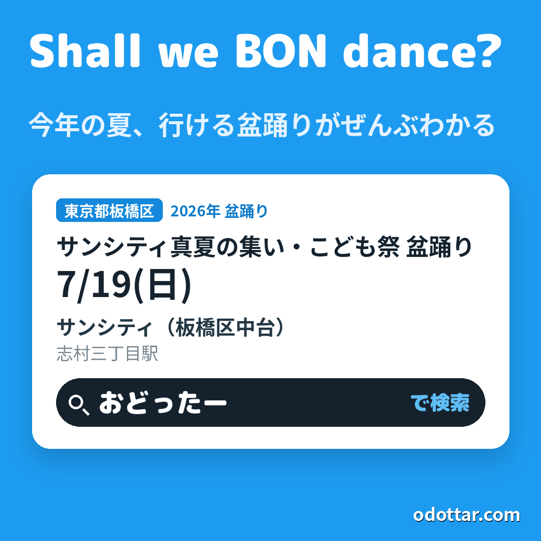 サンシティ真夏の集い・こども祭 盆踊り