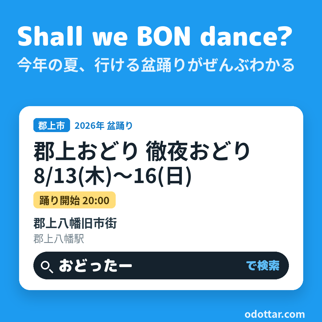 郡上おどり 徹夜おどり