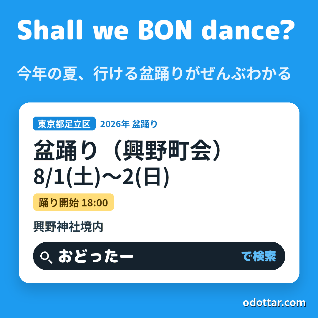 盆踊り(興野町会)