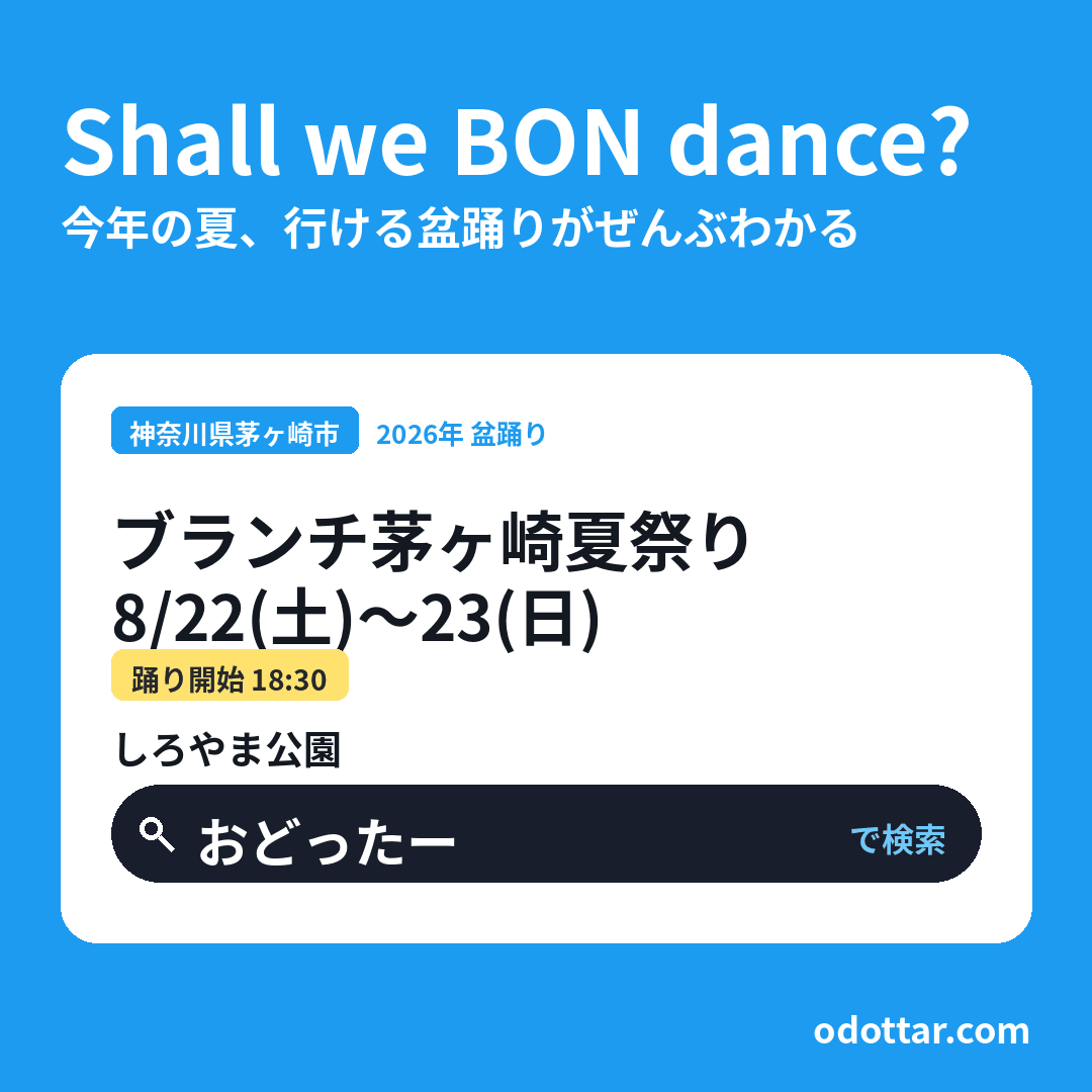 ブランチ茅ヶ崎夏祭り