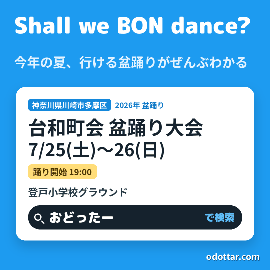 台和町会 盆踊り大会