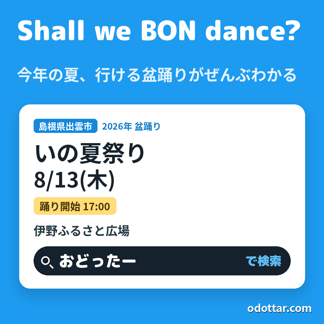いの夏祭り