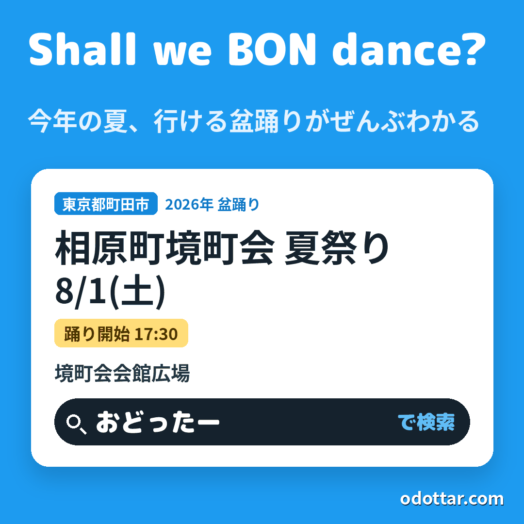 相原町境町会 夏祭り
