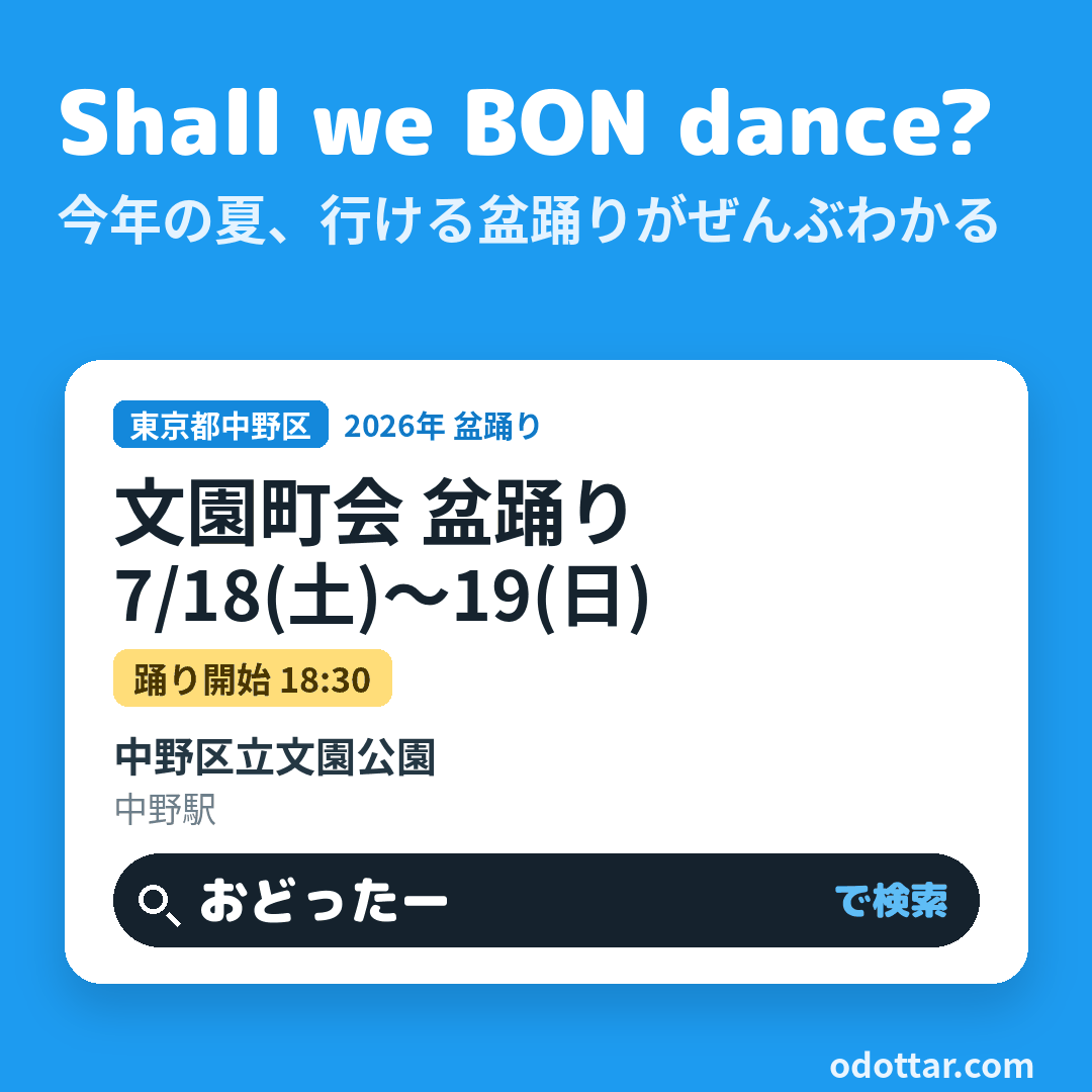 文園町会 盆踊り