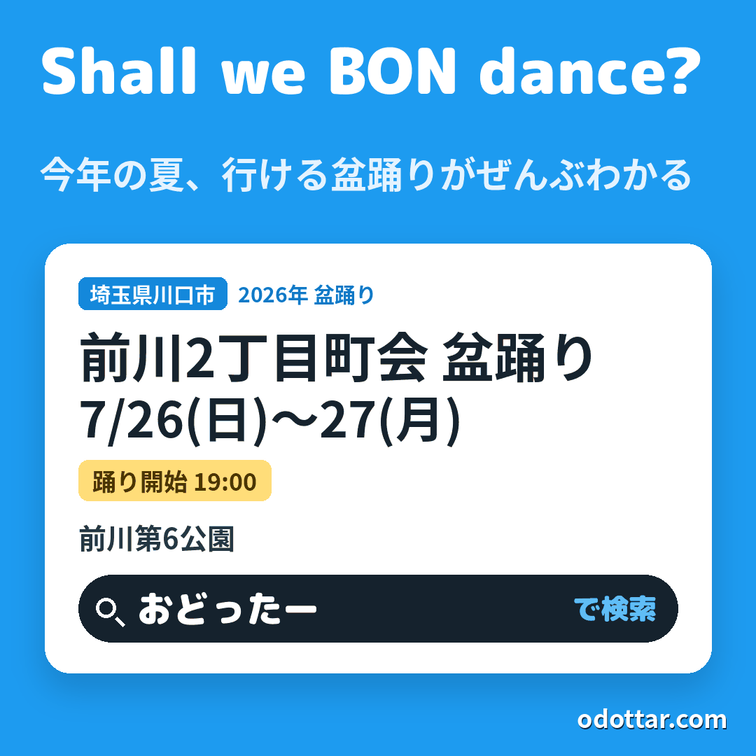 前川2丁目町会 盆踊り