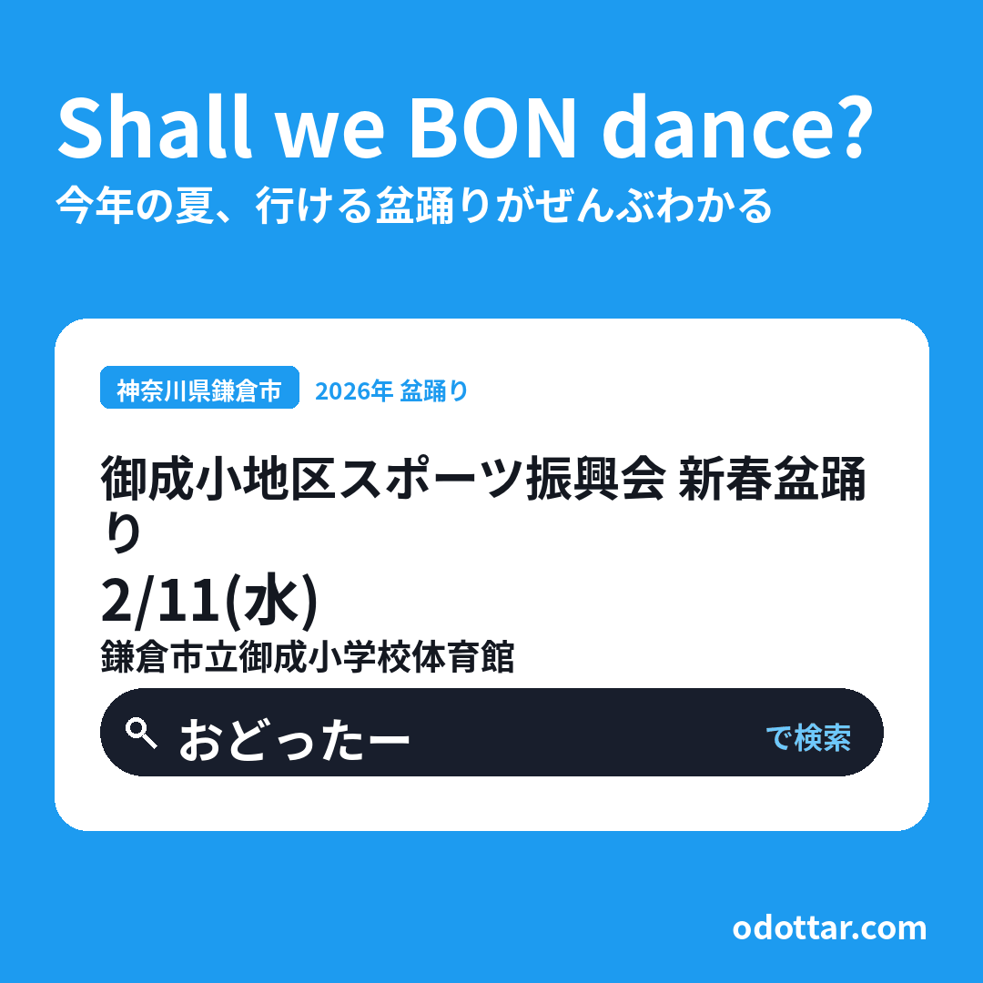 御成小地区スポーツ振興会 新春盆踊り