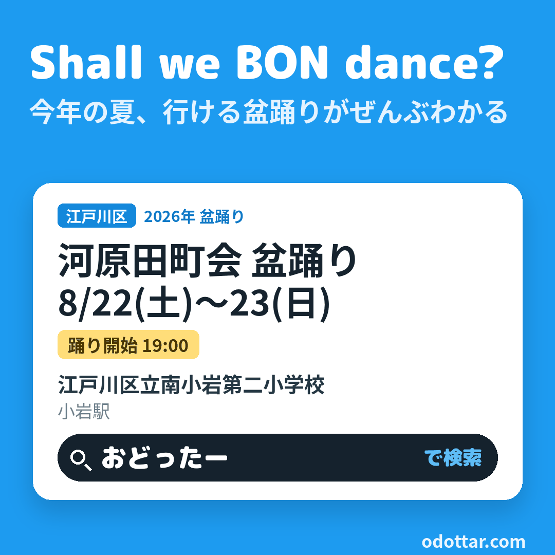 河原田町会 盆踊り